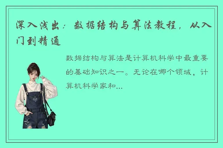 深入浅出：数据结构与算法教程，从入门到精通
