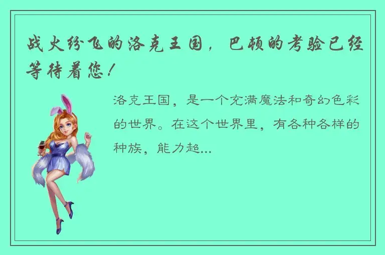 战火纷飞的洛克王国，巴顿的考验已经等待着您！
