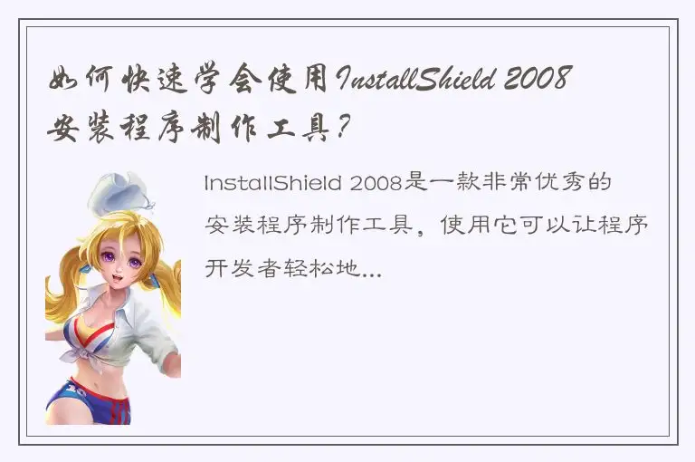 如何快速学会使用InstallShield 2008安装程序制作工具？