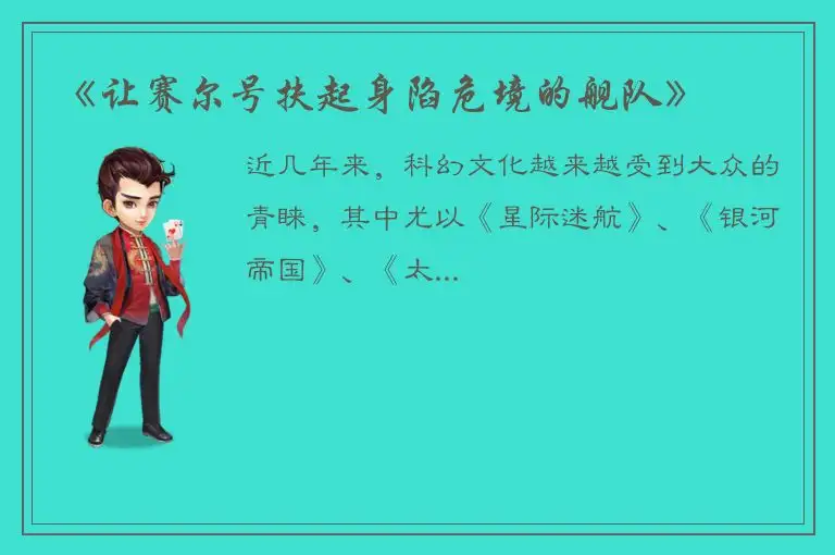 《让赛尔号扶起身陷危境的舰队》