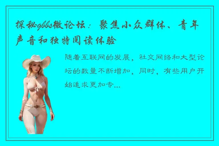 探秘gbbs微论坛：聚焦小众群体、青年声音和独特阅读体验