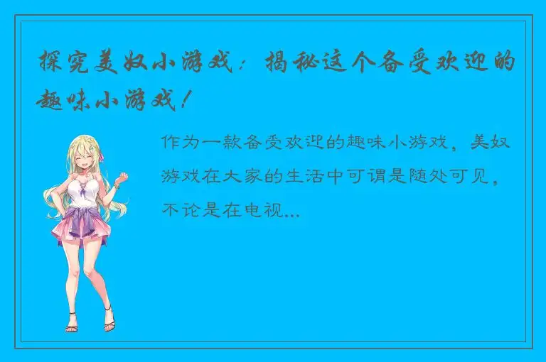 探究美奴小游戏：揭秘这个备受欢迎的趣味小游戏！