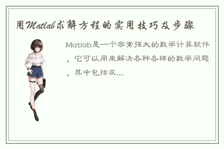 用Matlab求解方程的实用技巧及步骤