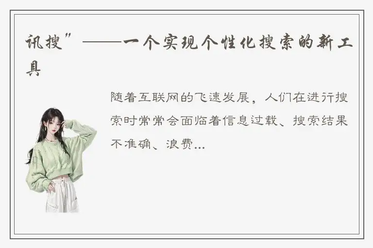 讯搜”——一个实现个性化搜索的新工具