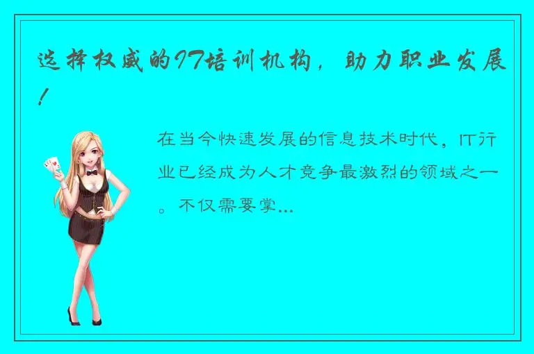 选择权威的IT培训机构，助力职业发展！