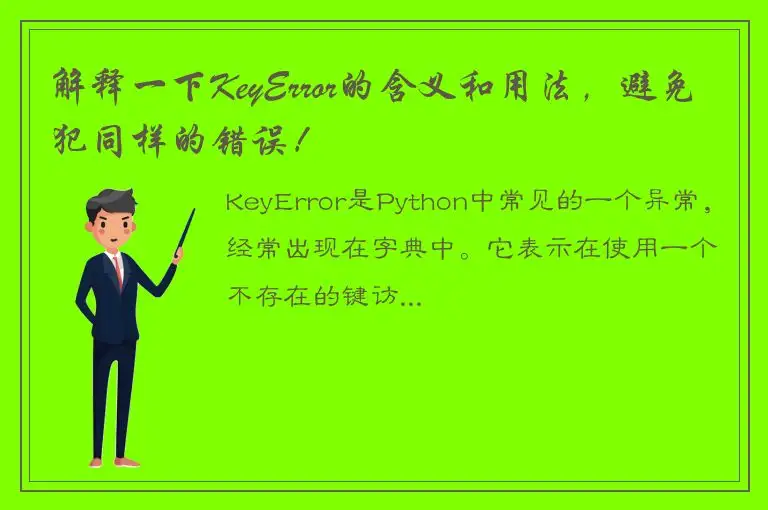 解释一下KeyError的含义和用法，避免犯同样的错误！