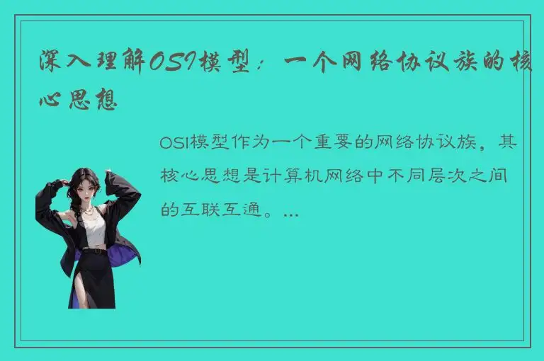 深入理解OSI模型：一个网络协议族的核心思想