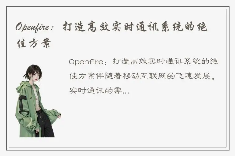 Openfire：打造高效实时通讯系统的绝佳方案