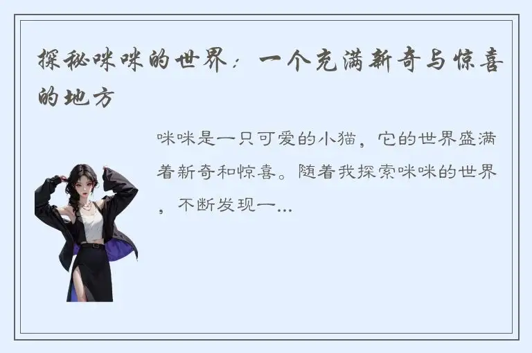 探秘咪咪的世界：一个充满新奇与惊喜的地方