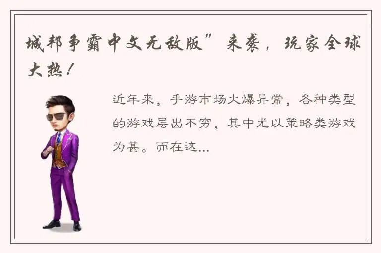城邦争霸中文无敌版”来袭，玩家全球大热！