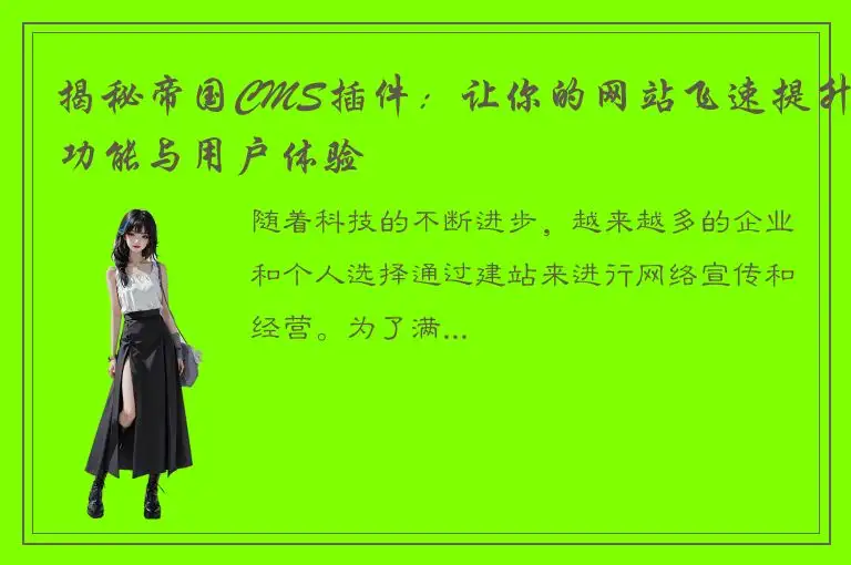 揭秘帝国CMS插件：让你的网站飞速提升功能与用户体验