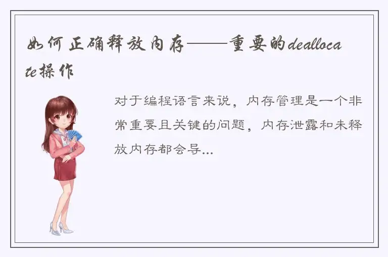 如何正确释放内存——重要的deallocate操作