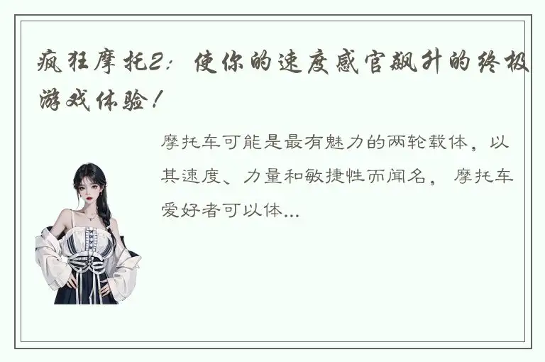 疯狂摩托2：使你的速度感官飙升的终极游戏体验！