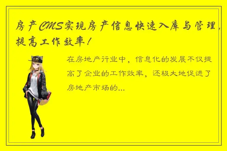 房产CMS实现房产信息快速入库与管理，提高工作效率！