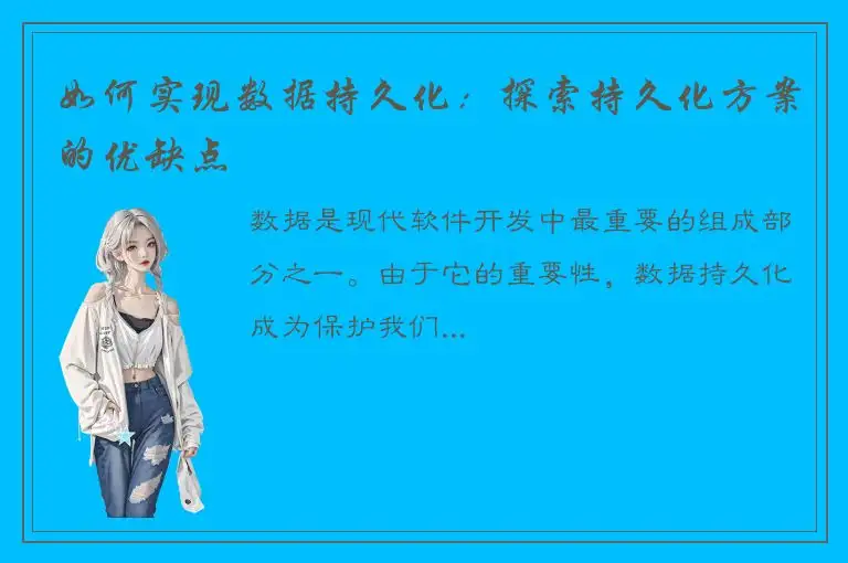 如何实现数据持久化：探索持久化方案的优缺点
