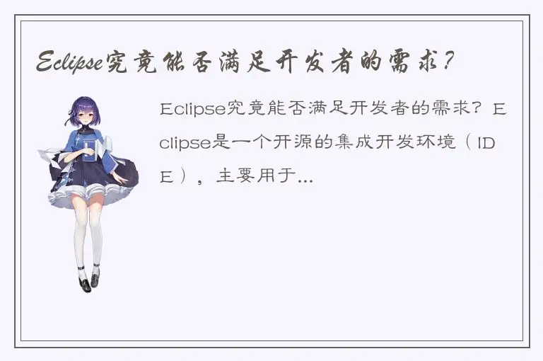 Eclipse究竟能否满足开发者的需求？
