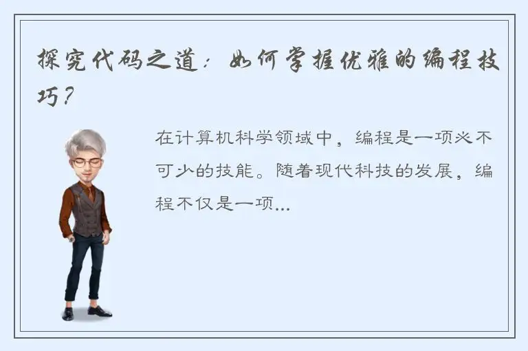 探究代码之道：如何掌握优雅的编程技巧？