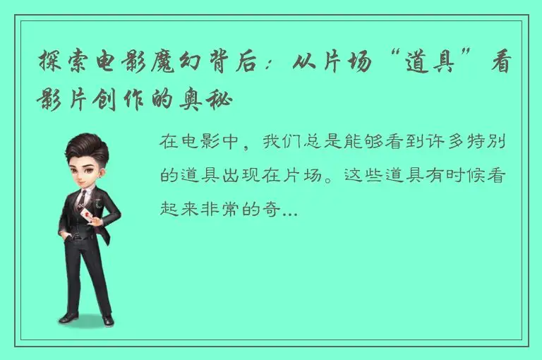探索电影魔幻背后：从片场“道具”看影片创作的奥秘