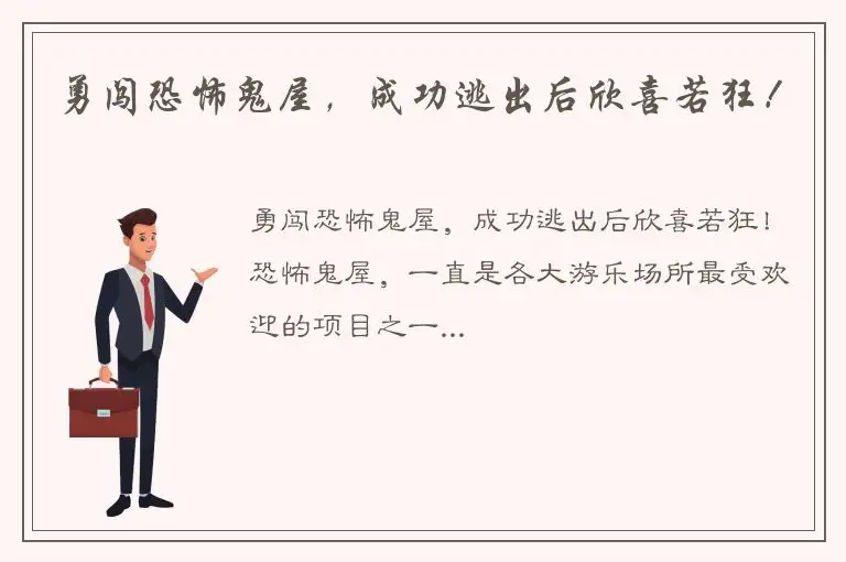 勇闯恐怖鬼屋，成功逃出后欣喜若狂！