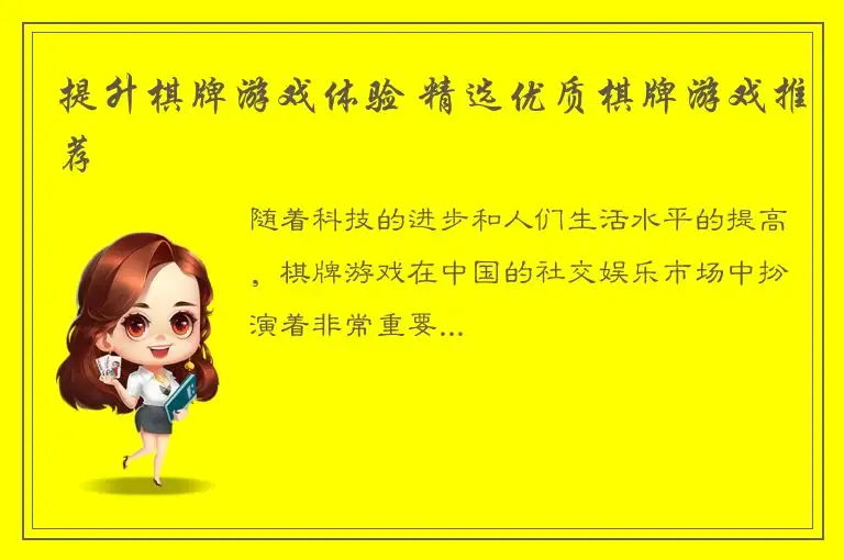 提升棋牌游戏体验 精选优质棋牌游戏推荐