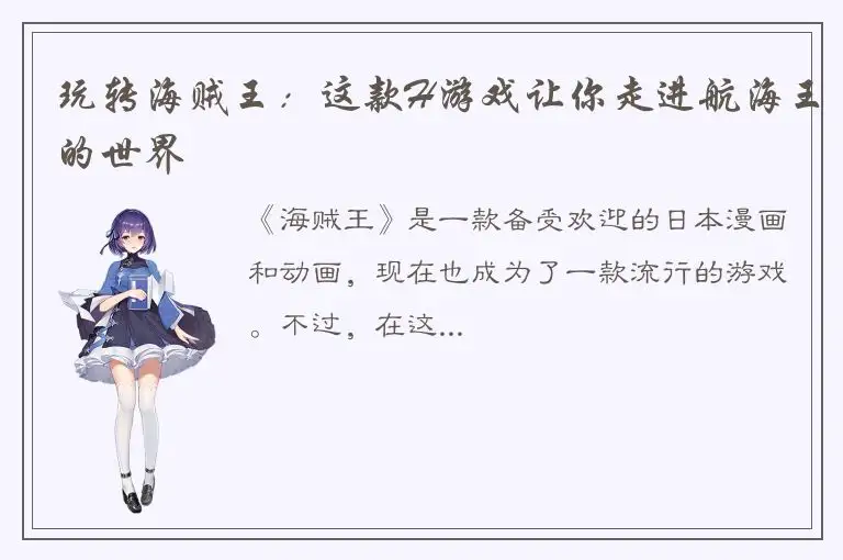 玩转海贼王：这款H游戏让你走进航海王的世界