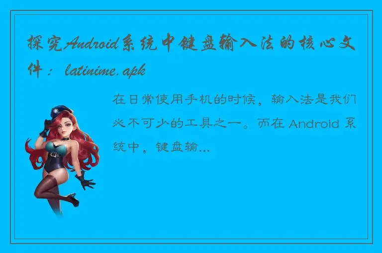 探究Android系统中键盘输入法的核心文件：latinime.apk