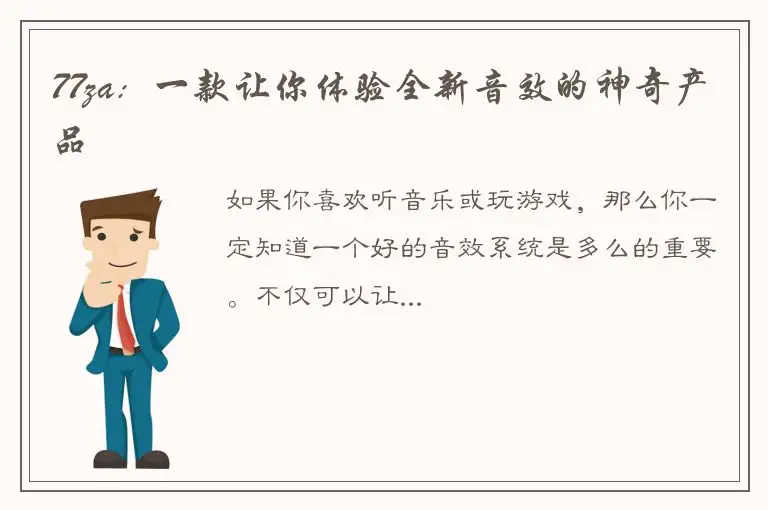 77za：一款让你体验全新音效的神奇产品