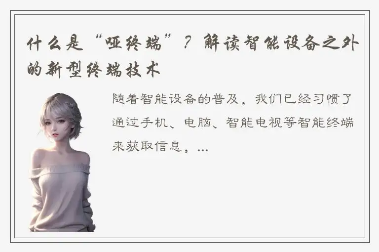 什么是“哑终端”？解读智能设备之外的新型终端技术