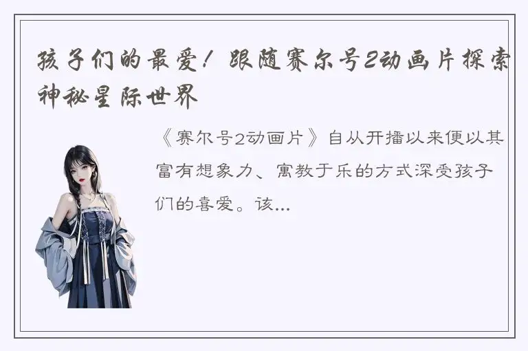 孩子们的最爱！跟随赛尔号2动画片探索神秘星际世界