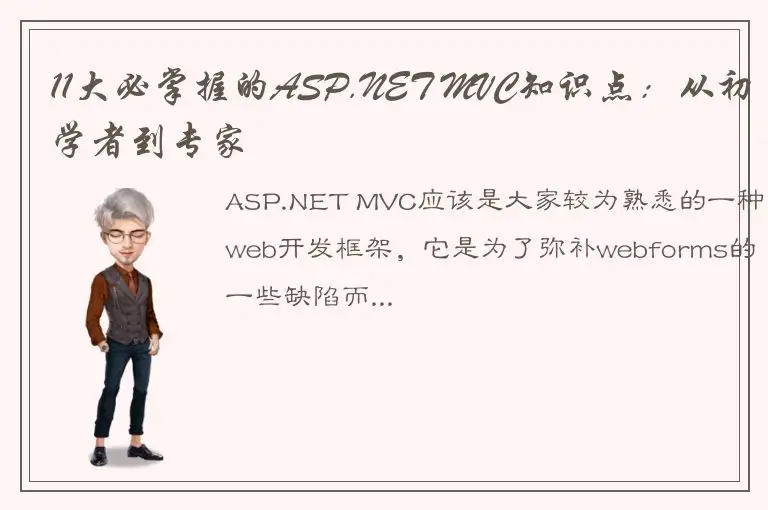 11大必掌握的ASP.NET MVC知识点：从初学者到专家