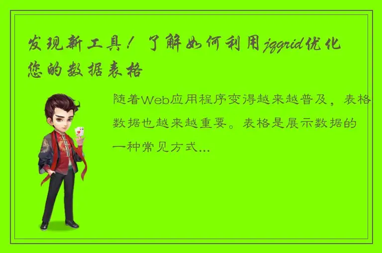 发现新工具！了解如何利用jqgrid优化您的数据表格