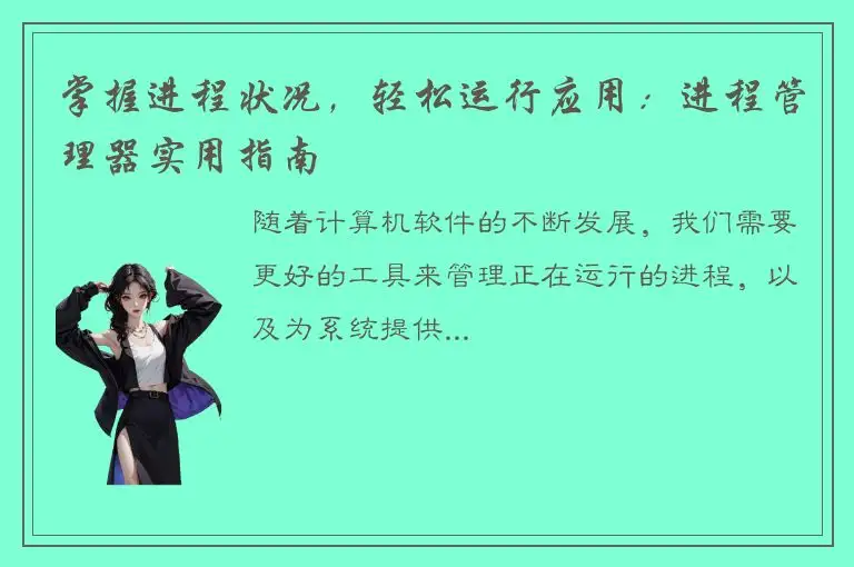 掌握进程状况，轻松运行应用：进程管理器实用指南