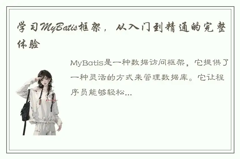 学习MyBatis框架，从入门到精通的完整体验