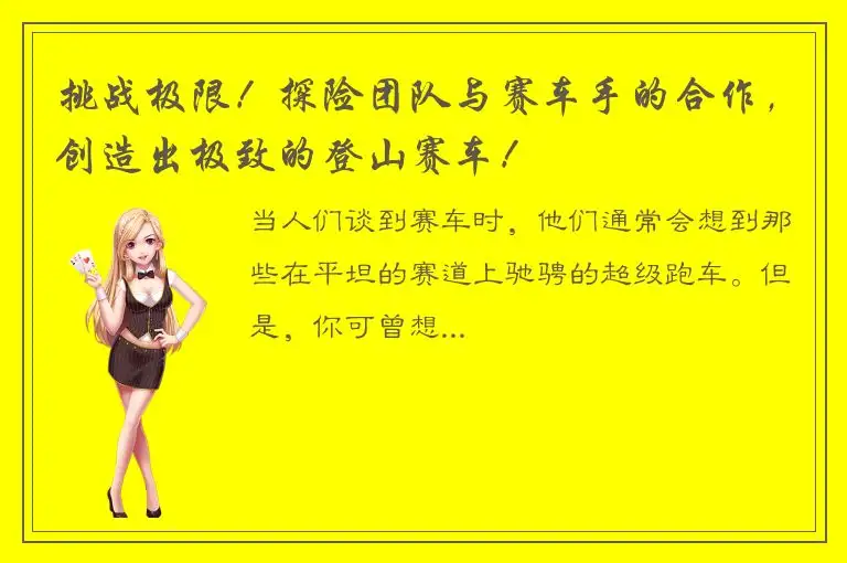 挑战极限！探险团队与赛车手的合作，创造出极致的登山赛车！