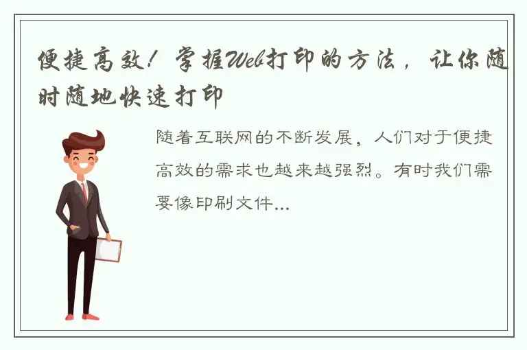 便捷高效！掌握Web打印的方法，让你随时随地快速打印