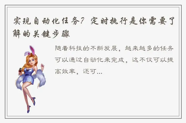 实现自动化任务？定时执行是你需要了解的关键步骤