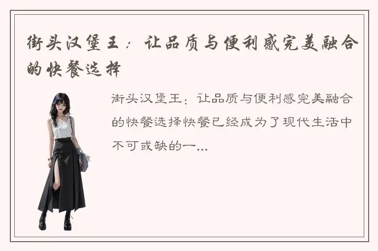 街头汉堡王：让品质与便利感完美融合的快餐选择