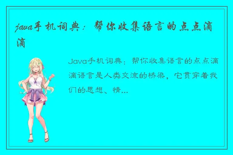 java手机词典：帮你收集语言的点点滴滴