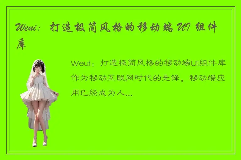 Weui：打造极简风格的移动端 UI 组件库