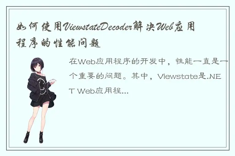 如何使用ViewstateDecoder解决Web应用程序的性能问题