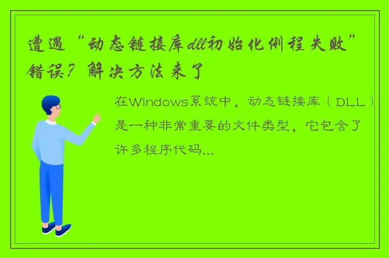 遭遇“动态链接库dll初始化例程失败”错误？解决方法来了