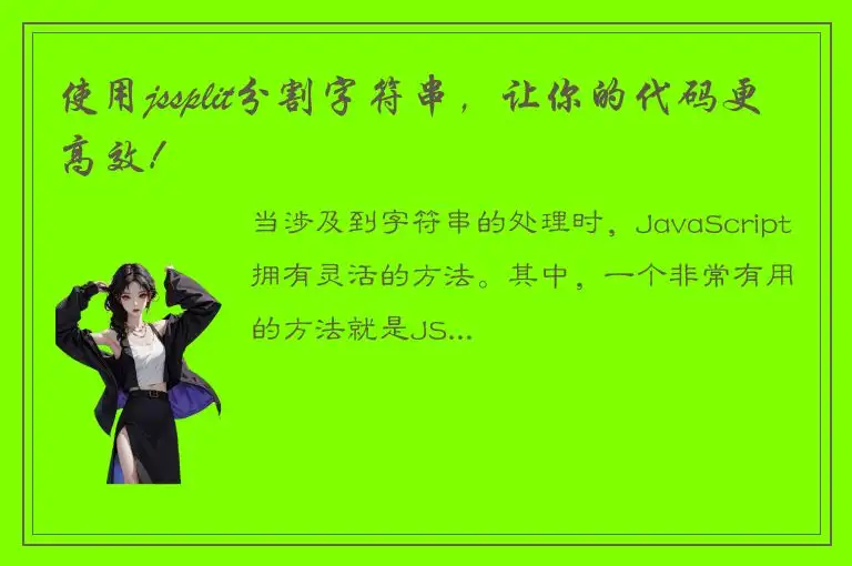 使用jssplit分割字符串，让你的代码更高效！