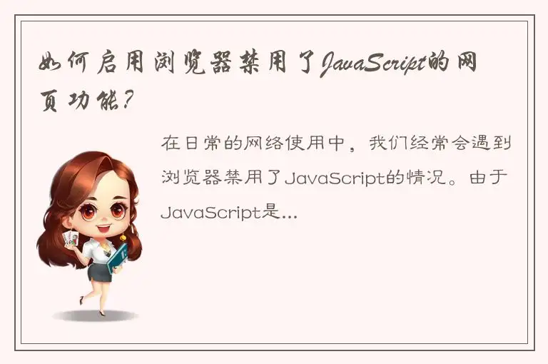 如何启用浏览器禁用了JavaScript的网页功能？