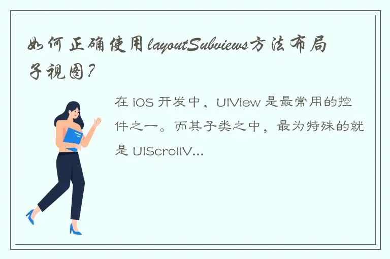 如何正确使用layoutSubviews方法布局子视图？