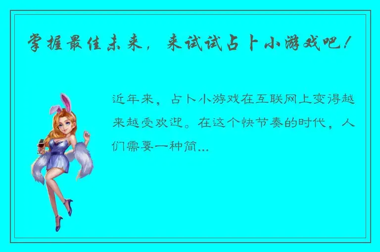 掌握最佳未来，来试试占卜小游戏吧！
