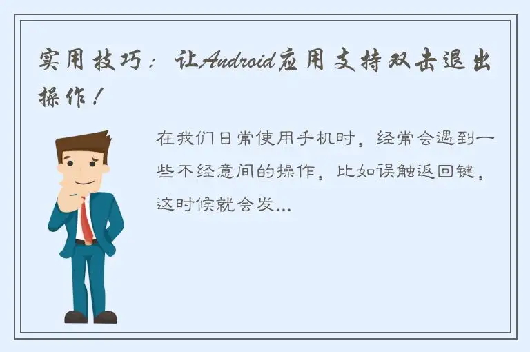 实用技巧：让Android应用支持双击退出操作！