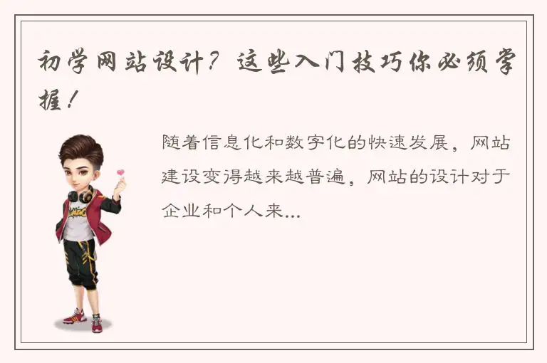 初学网站设计？这些入门技巧你必须掌握！