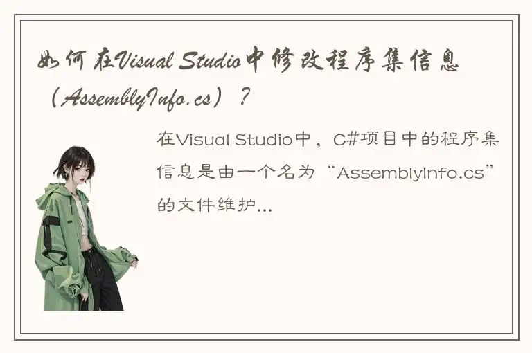 如何在Visual Studio中修改程序集信息（AssemblyInfo.cs）？