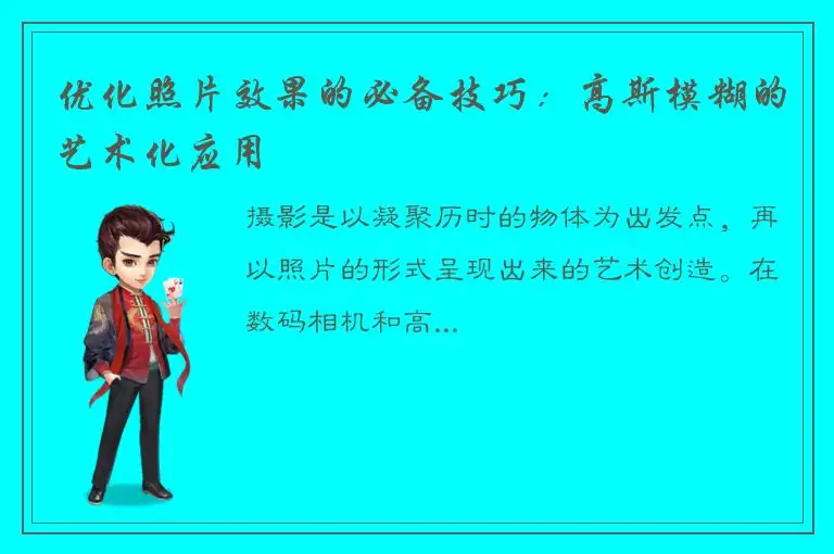 优化照片效果的必备技巧：高斯模糊的艺术化应用
