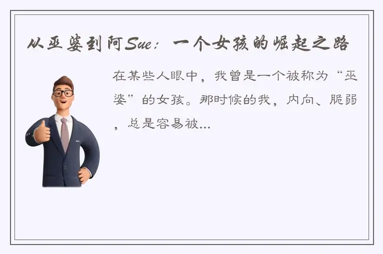 从巫婆到阿Sue：一个女孩的崛起之路